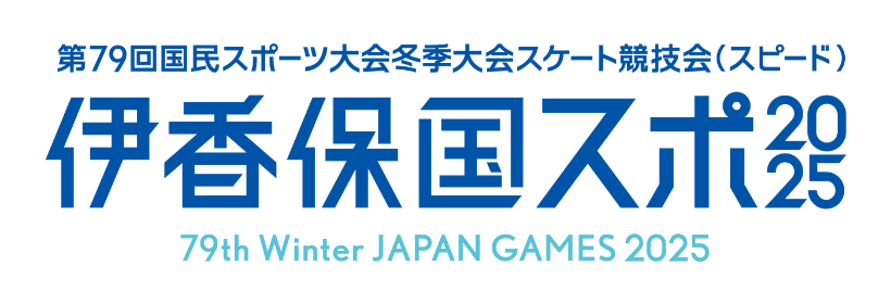 第79回国民スポーツ大会冬季大会スケート競技会(スピード)伊香保国スポ2025 79th Winter JAPAN GAMES 2025