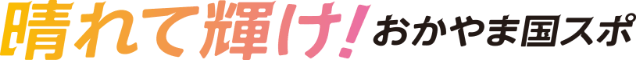 晴れて輝け！おかやま国スポ2025