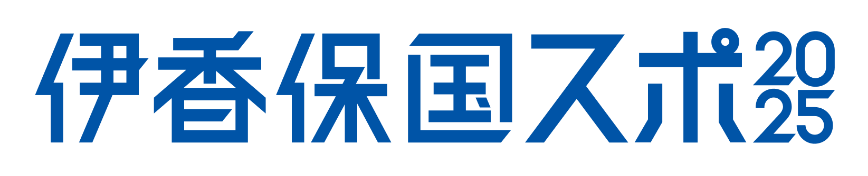 晴れて輝け！おかやま国スポ